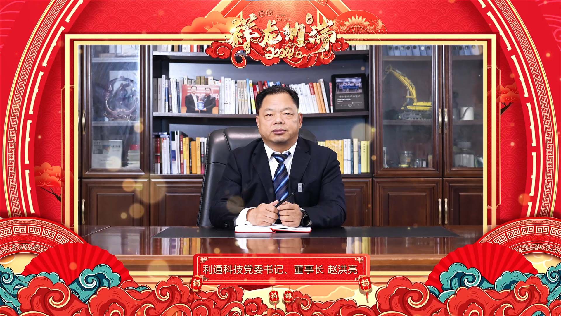 银河welcome娱乐网站党委书记、董事长赵洪亮发表二0二四年新春贺词！